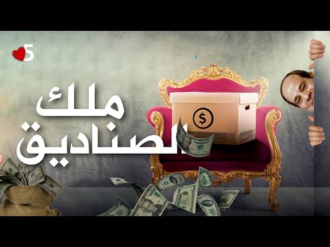 مين هيدوق من الصندوق خمسة بالحب
