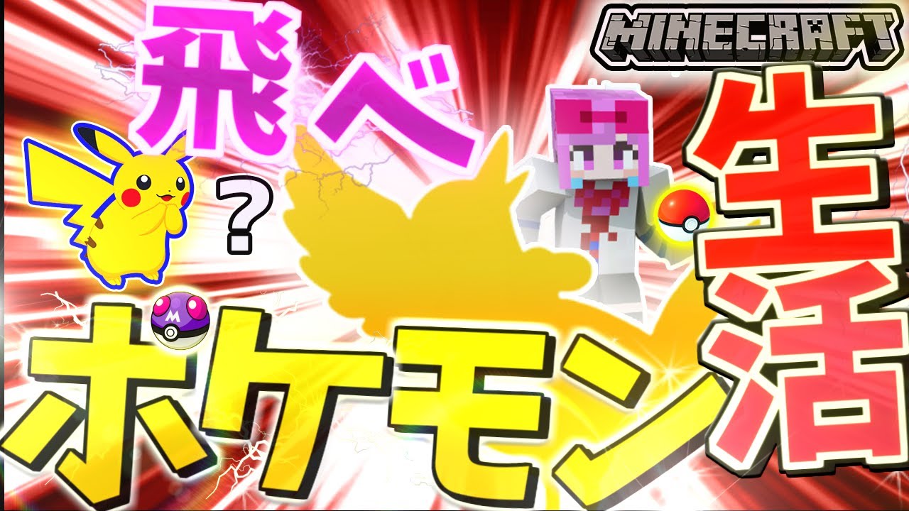 マイクラ ポケモンでついに大空へ マイクラポケモン生活第４話 Minecraft ポケモンmod ピクセルモン Youtube