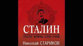 Николай Стариков – Сталин. После войны. Книга 1. 1945–1948. [Аудиокнига]