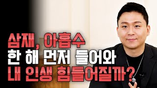 [대성TV] 내년에 찾아오는 삼재, 아홉수. 한 해 먼저 타서 인생이 힘들어질 수 있다? [feat.용궁사 …