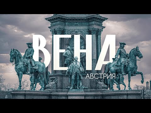 Видео: ВЕНА | Большой выпуск о городе для жизни №1. Главное о столице Австрии в 4К