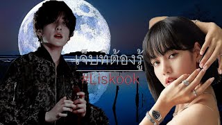 [FMV] Lizkook - Lisa x Jungkook เจ็บที่ต้องรู้ ft. Jinlice #lizkook