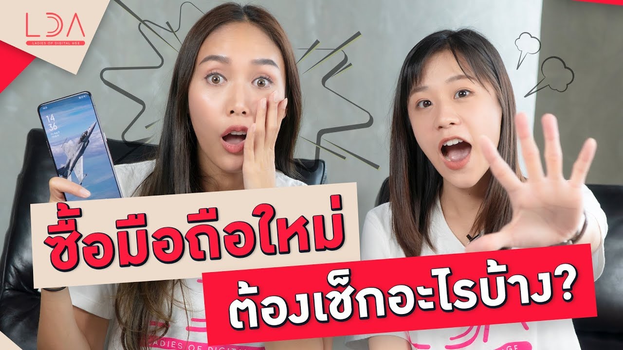 เลือก ซื้อ โทรศัพท์ Update 2022 ซื้อมือถือใหม่ต้องเช็กอะไรบ้าง? รู้ไว้ไม่โดนหลอก! | เฟื่องลดา LDA