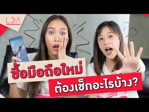 ซื้อมือถือใหม่ต้องเช็กอะไรบ้าง? รู้ไว้ไม่โดนหลอก! | เฟื่องลดา LDA