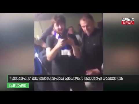 \u0026#039;\u0026#039;რეინჯერსის\u0026#039;\u0026#039; გულშემატკივრებმა სტადიონის ინვენტარი დაამტვრიეს