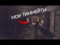 Я vs мои тиммейты в Escape From Tarkov