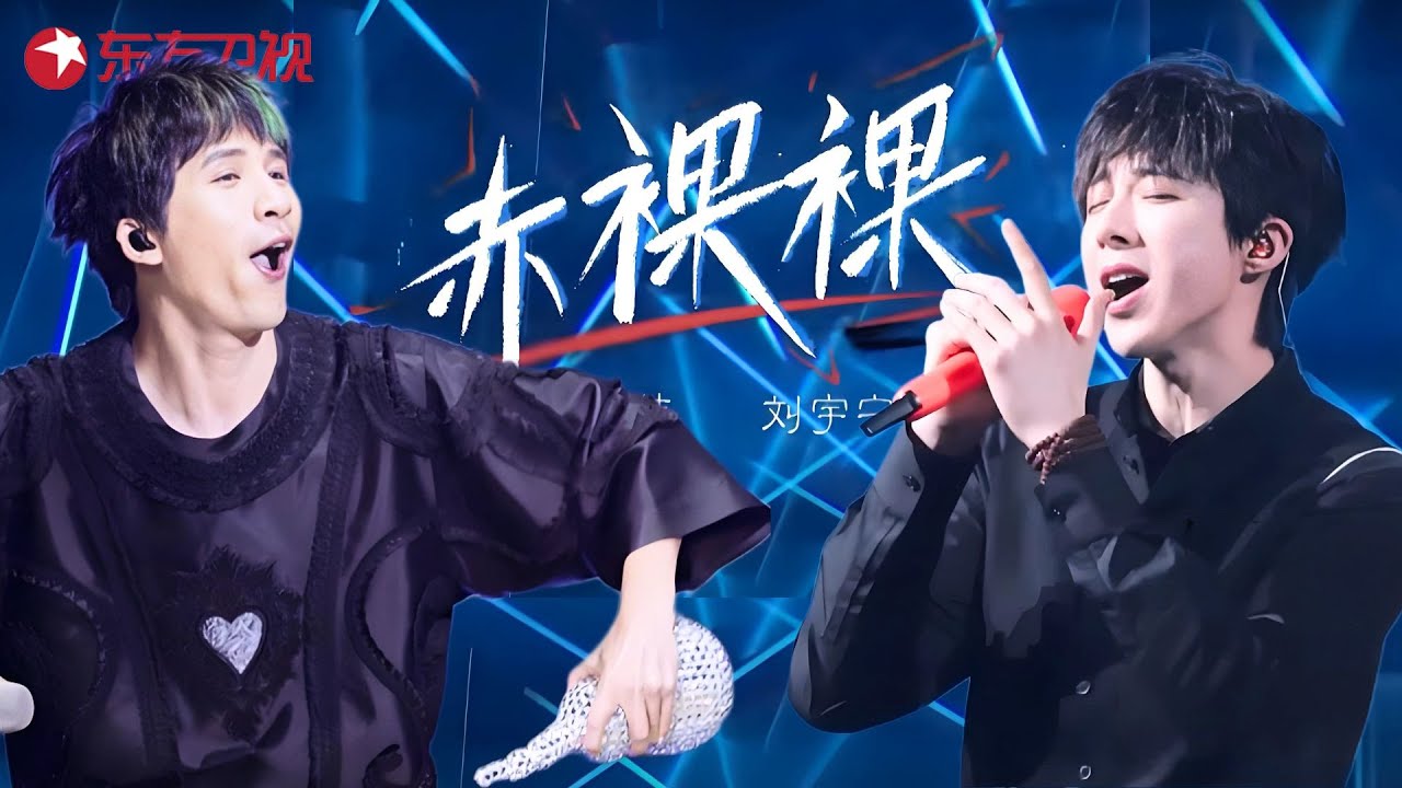 再来亿遍！炸毛兄弟摇滚版《赤裸裸》嗨爆全场，刘宇宁性感烟嗓好听到头皮发麻，超绝低音炮听一遍就上瘾！