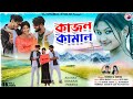    kajal kamal  singer kundan kanika  new purulia song