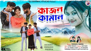 কাজল কামাল !! Kajal Kamal !! Singer Kundan Kanika !! New Purulia Video Song