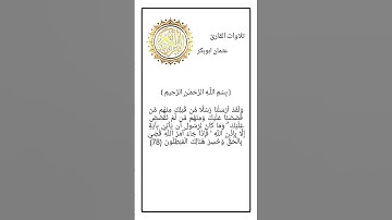 ايات من سورة غافر بصوت القارئ عثمان ابوبكر