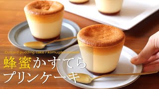 蜂蜜かすてらプリンケーキ を作ってみた Honey Castella Pudding Cake / Creme Caramel Cake｜komugikodaisuki 雷雨/環境音/雨音/生活音