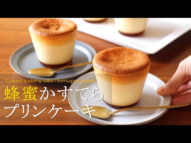 蜂蜜かすてらプリンケーキ  Custard pudding cake｜komugikodaisuki
