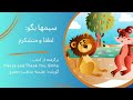 داستان صوتی سیمها بگو لطفا و متشکرم مناسب گروه سنی الف و ب داستان صوتی سیمها بگو لطفا و متشکرم مناسب گروه سنی الف و ب