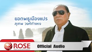 Video thumbnail of "ยอดพธูเมืองแปร - สุเทพ วงศ์กำแหง (Official Audio)"