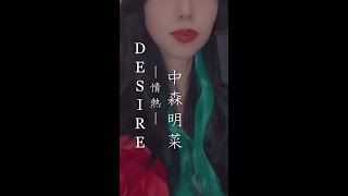 「DESIRE -情熱- 」中森明菜　covered by NATSU♥️#DESIRE #拡散希望 #NATSU