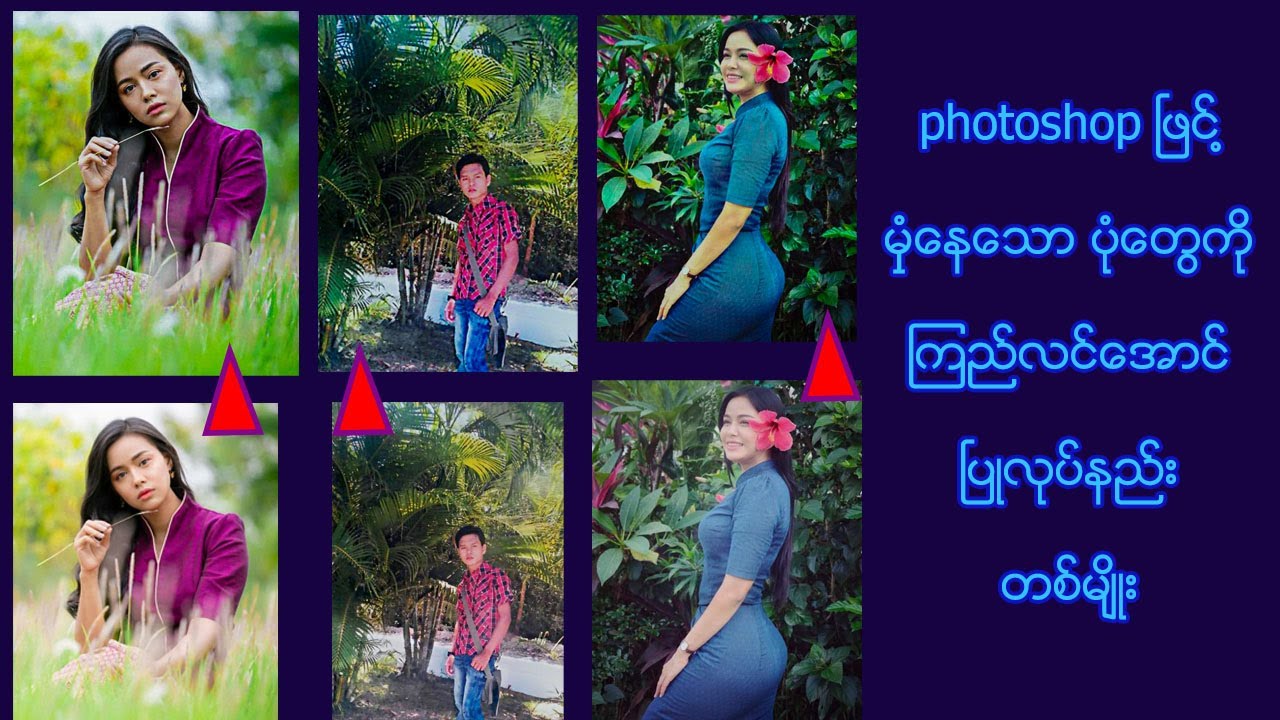 photoshop ၿဖင္႔ မွဳံေနေသာ ပုံေတြကို ၾကည္လင္ေအာင္ ၿပဳလုပ္နည္း တစ္မ်ိဳး