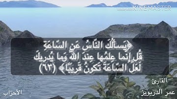 تلاوة عطرة للقارئ عمر الدريويز من أواخر سورة الأحزاب
