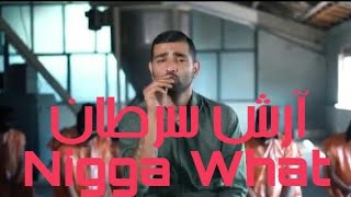 موزیک ویدئو نیگا وات آرش سرطان Arash Saretan - Nigga What