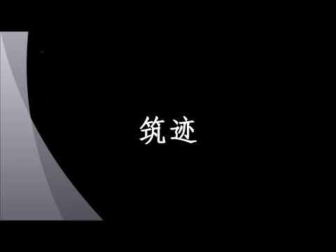 2016年芙蓉中华中學畢業主題曲≪筑迹≫歌词版