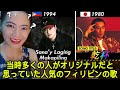 当時多くの人がオリジナルだと思っていた人気のフィリピンの歌 Popular Filipino songs #opm #jpop #ppop #reaction #japan #philippines