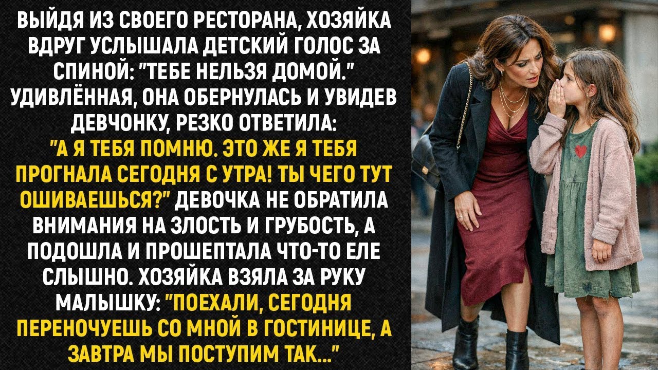Выйдя из своего ресторана, хозяйка вдруг услышала детский голос за спиной Тебе нельзя домой...