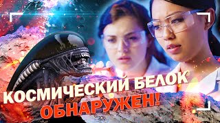 Обнаружен Космический Белок! Это Уже Внеземная Жизнь?