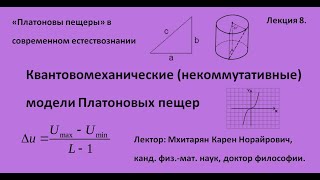 Квантовомеханические (некоммутативные) модели &quot;платоновых пещер&quot;