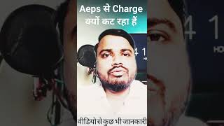Aeps Se Charge Kyo Kat Raha Hain