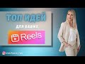 ТОП идей для ваших Reels. Идеи рилс для разных ниш. REELS для экспертов