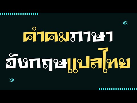 (Ep.14) คำคมภาษาอังกฤษแปลไทย (Never run back to what broke you.อย่าวิ่งกลับไปหาสิ่งที่ทำลายคุณ)