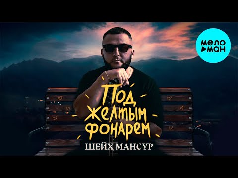 Шейх Мансур — Под желтым фонарем (Single 2021)