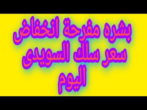 اسعار سلك السويدى اليوم شهر ١١ وخصم يصل الى ١٠