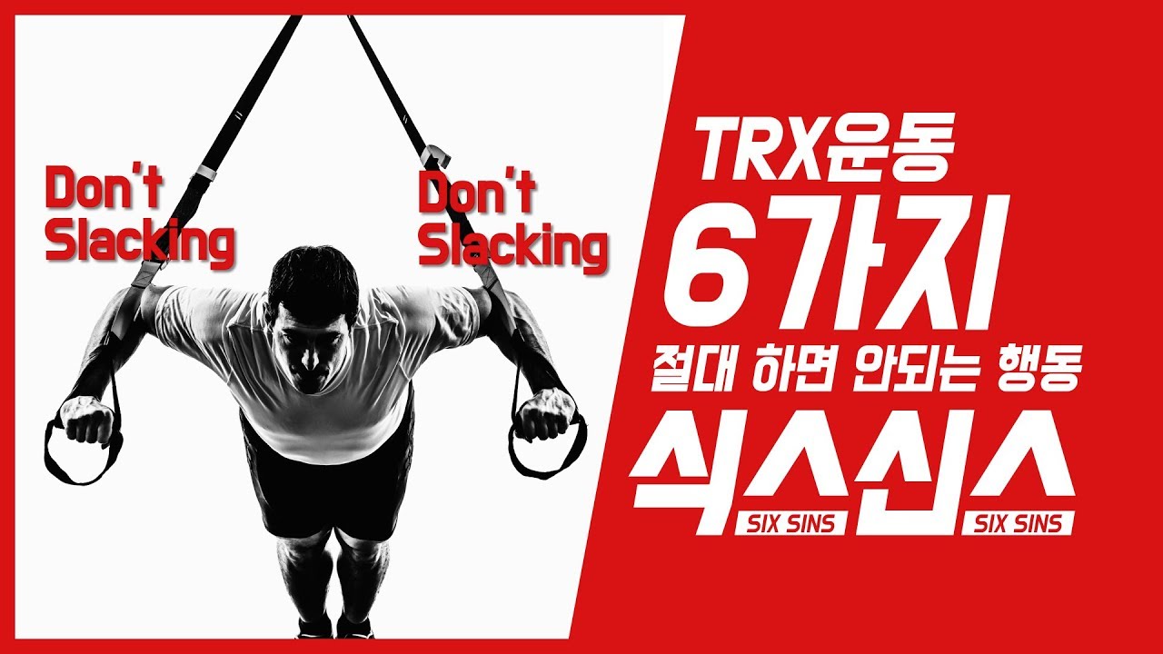 [ TRX펑셔널트레이닝 ] TRX 운동할때 절대 하면 안되는 6가지 금지동작!