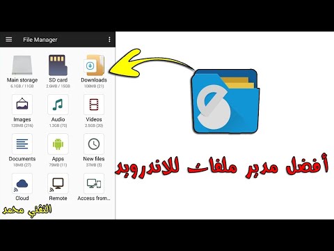 أفضل مدير ملفات للاندرويد 2025   التطبيق الأقوي