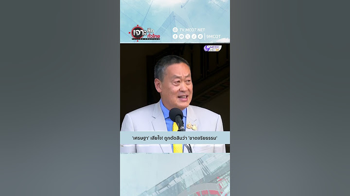 'เศรษฐา' เสียใจ! ถูกตัดสินว่า 'ขาดจริยธรรม' | HIGHLIGHT เจาะลึกทั่วไทย (15 ส.ค. 67)