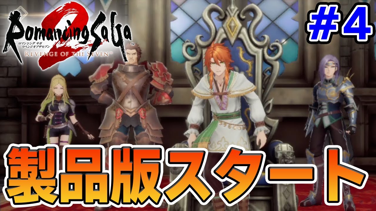 【新作】あの名作のリメイクを初見難易度オリジナルで楽しんでみる！#4【ロマサガ2/ロマンシング サガ2 リベンジオブザセブン】【ぽんすけ】