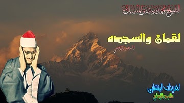 لقمان والسجده للشيخ محمد صديق المنشاوى المسجد الاقصى رائعه(تلاوه نادره)