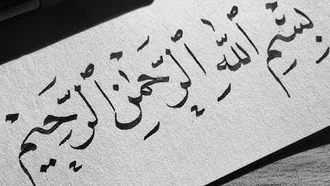 سورة الفاتحة1👍بسم الله الرحمن الرحيم بخط النسخ الأستاذ/ أحمد فهمي