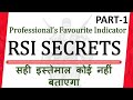 How to trade with RSI |खुपिया जानकारी  RSI Secrete uses Part 1 | Earn daily 2% to 5%