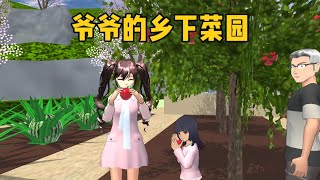 Sakura school simulator櫻花校園模擬器：探索鄉下爺爺的魔法菜園，這也太神奇了#sakuraschoolsimulator #sakura