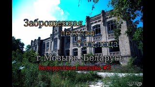 Белорусская поездка #2. Заброшенная детская больница г.Мозырь/the abandoned children's hospital