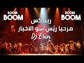 ريمكس مرحبا ريس   مرحبا دولة جديد               
