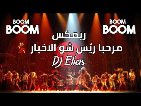 ريمكس مرحبا ريس مرحبا دولة جديد 2025  