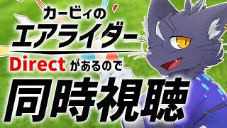 【夜泉國一茶】カービィのエアライダーくるぞ！！！！【同時視聴】