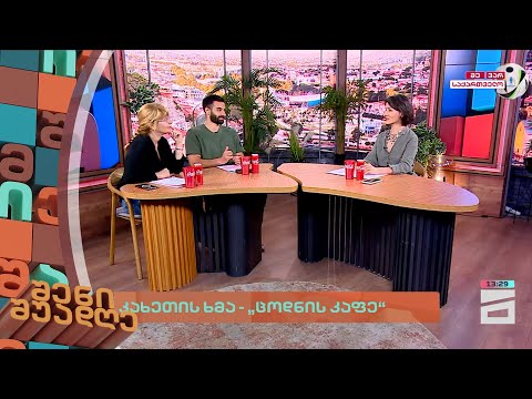 შენი შუადღე - 25.06.2024 II ნაწილი