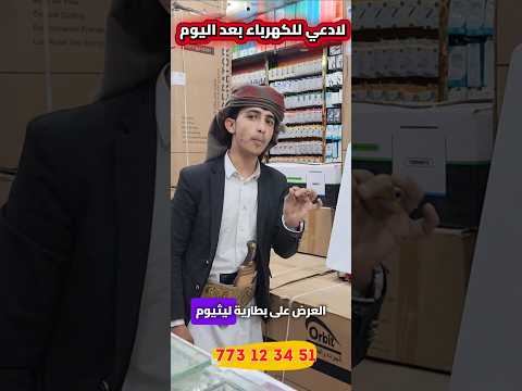 لادعي للكهرباء بعد اليوم اقوى اعلان بطاريات ليثيوم مع 5 الواح تحدي الأسعار اكسبلور ليثيوم