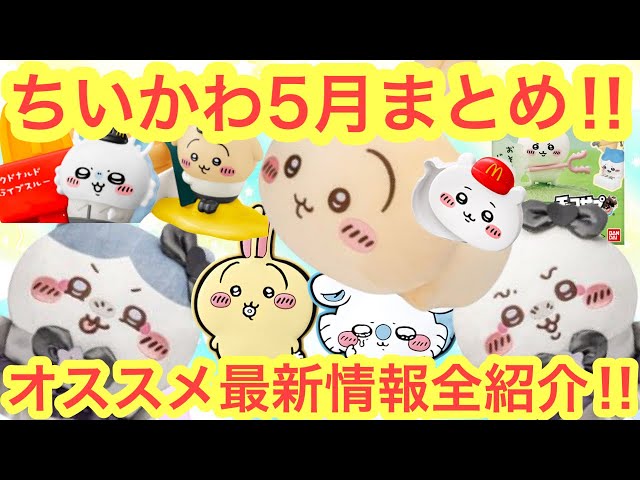ちいかわ うさぎ63点まとめ ちいかわ うさぎ63点まとめ ちいかわ うさぎ