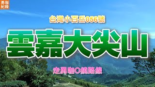 【 勇咖 登山 紀錄 】台灣 小百岳 056 雲林 嘉義 雲嘉 大尖山 二尖山 爬山  訓練 鍛鍊 步道 情人橋 吊橋 O繞 路線