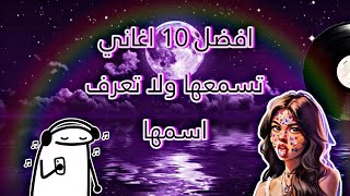 افضل 10 اغاني تسمعها ولا تعرف اسمها🫂💥|| الجزء السابع😍