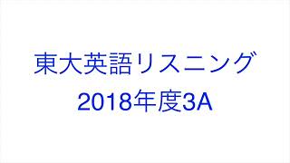 【2018年度3A】東大英語リスニング